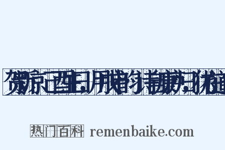 贺新凉·己酉生日，用戊申韵·诗自康庐归，犹在道也是什么意思的图片